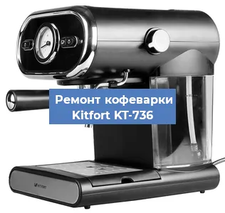 Ремонт кофемашины Kitfort KT-736 в Воронеже